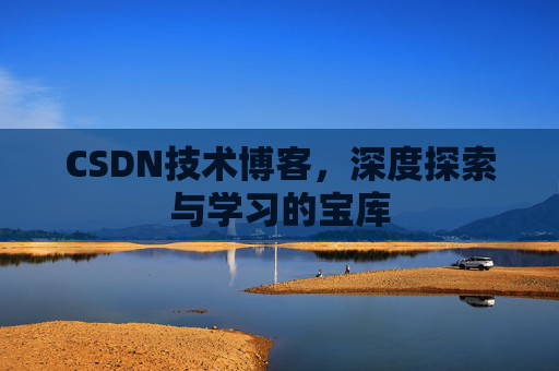 CSDN技术博客，深度探索与学习的宝库