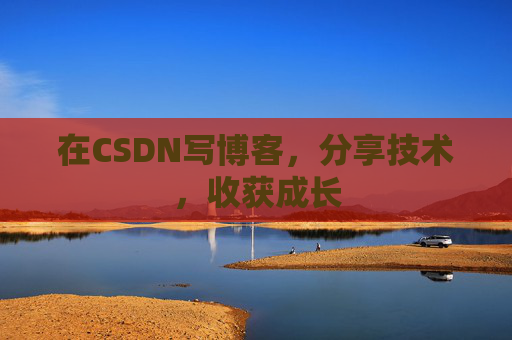在CSDN写博客，分享技术，收获成长